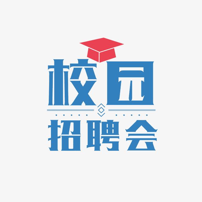 “職匯山電?啟航未來(lái)” 山東電子職業(yè)技術(shù)學(xué)院2025年春季校園招聘會(huì)