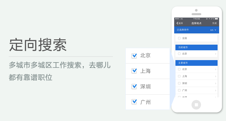多城市多城區(qū)工作搜索，去哪兒都有靠譜職位