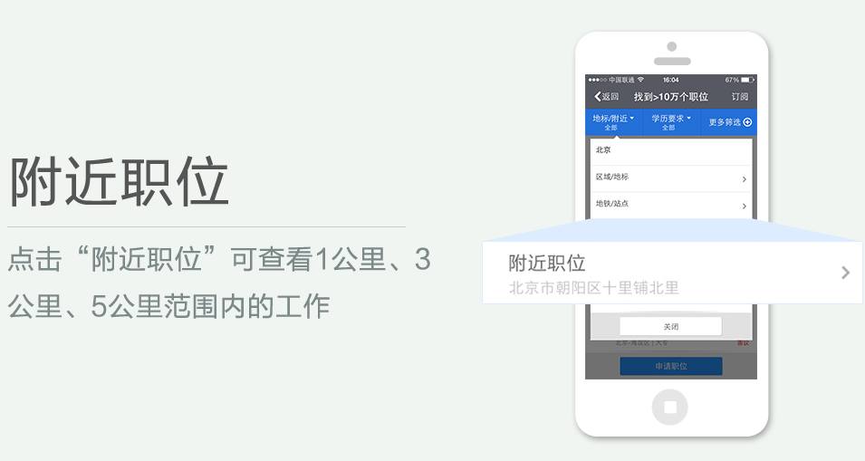 點(diǎn)擊“附近職位”可查看1公里、3 公里、5公里范圍內(nèi)的工作