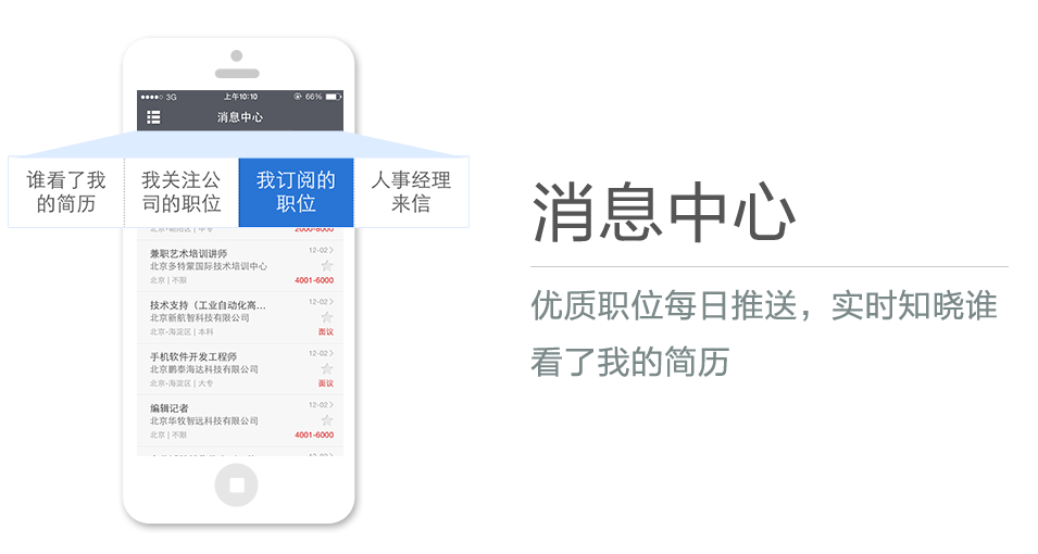 優(yōu)質(zhì)職位每日推送，實(shí)時(shí)知曉誰看了我的簡歷
